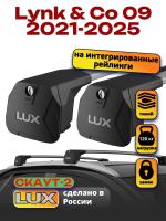 Багажник на крышу LUX Скаут-2 с крыловидными дугами на Lynk & Co 09 2021-2025, арт:LUX.2332
