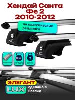 Багажник на крышу LUX ЭЛЕГАНТ, дуги аэро-классик (53мм) 1,2м на Хендай Санта Фе 2 2010-2012 с рейлингами, арт:213829