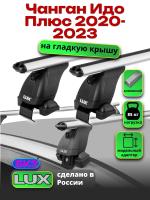 Багажник на крышу LUX дуги аэро-классик (53мм) 1,2м на Чанган Идо Плюс 2020-2023, арт:LUX.1493 Багажник на крышу LUX дуги аэро-классик (53мм) 1,2м на Чанган Идо Плюс 2020-2023, арт:LUX.1493