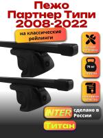 Багажник на крышу для Пежо Партнер Типи 2008-2022 (с рейлингами) INTER Титан, прямоугольные дуги 1.4м, арт:INT.2617