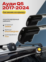 Багажник на крышу ЕвроДеталь Smart I, крыловидные дуги на Ауди Q5 2017-2024, арт:ET.0806