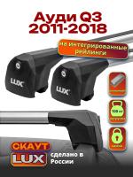 Багажник на крышу LUX Скаут с аэро дугами на Ауди Q3 2011-2018 с интегрированными рейлингами, арт:LUX.1129 Багажник на крышу LUX Скаут с аэро дугами на Ауди Q3 2011-2018 с интегрированными рейлингами, арт:LUX.1129