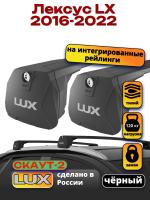Багажник на крышу LUX Скаут-2 с черными крыловидными дугами на Лексус LX 2016-2022, арт:LUX.1703