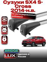 Багажник на крышу LUX BRIDGE с крыловидными дугами на Сузуки SX4 S-Cross (с рейлингами) 2014-2024, арт:LUX-BRIDGE-06