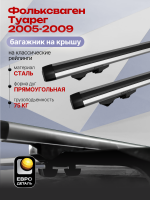 Багажник на крышу ЕвроДеталь Start, аэродинамические дуги 1.35м на Фольксваген Туарег 2005-2009, арт:ET.1346