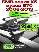 Багажник на крышу LUX КЛАССИК дуги аэро-классик (53мм) 1,3м на БМВ Х5 Е70 2006-2013, арт:211608