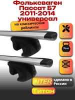 Багажник на крышу для Фольксваген Пассат Б7 2011-2014 универсал (с рейлингами) INTER Титан, крыловидные дуги 1.2м, арт:INT.2348
