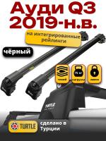 Багажник на крышу Turtle Air-2, черные аэро дуги на Ауди Q3 2019-2024, арт:TA2-003B Багажник на крышу Turtle Air-2, черные аэро дуги на Ауди Q3 2019-2024, арт:TA2-003B