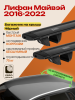 Багажник на крышу ЕвроДеталь Compact для Лифан Майвэй 2016-2022, черные крыловидные дуги 1.35м, арт:ET.1820