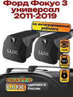 Багажник на крышу LUX Скаут-2 с крыловидными дугами на Форд Фокус 3 универсал с интегрированными рейлингами 2011-2019, арт:LUX.1638