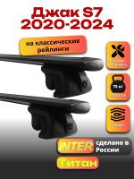 Багажник на крышу для Джак S7 2020-2024 (с рейлингами), INTER Титан черные крыловидные дуги 1.3м, арт:INT.2429