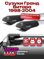 Багажник на крышу LUX ХАНТЕР, крыловидные дуги L43-R, на Сузуки Гранд Витара (с рейлингами) 1998-2004, арт:LH017