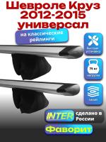 Багажник на крышу для Шевроле Круз 2012-2015 универсал (с рейлингами) INTER Фаворит, крыловидные дуги 1.2м, арт:INT.0558