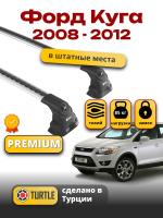 Багажник на крышу Turtle Air-3 Premium, аэро дуги на Форд Куга (штатные места) 2008-2012, арт:12.TUR.02.08.A3.S-1