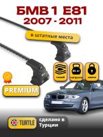 Багажник на крышу Turtle Air-3 Premium, аэро дуги на БМВ Е81 3дв. хэтчбек 2007-2011, арт:02.TUR.02.15.A3.S-3
