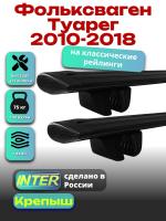 Багажник на крышу для Фольксваген Туарег 2010-2018 (с рейлингами), INTER Крепыш черные крыловидные дуги 1.3м, арт:INT.1864