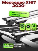 Багажник на крышу LUX КЛАССИК дуги аэро-тревел (82мм) 1,3м на Мерседес Х167 2020-2024, арт:LUX.0173