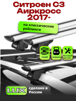 Багажник на крышу LUX КЛАССИК дуги аэро-тревел (82мм) 1,2м на Ситроен С3 Аиркросс 2017-2024, арт:LUX.0113