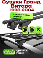 Багажник на крышу LUX КЛАССИК прямоугольные дуги 1,2м на Сузуки Гранд Витара (с рейлингами) 1998-2004, арт:21312-01