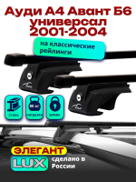 Багажник на крышу LUX ЭЛЕГАНТ, прямоугольные дуги 1,2м на Ауди А4 Авант Б6 универсал 2001-2004, арт:219210
