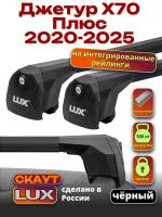 Багажник на крышу LUX Скаут с черными аэро дугами на Джетур Х70 Плюс 2020-2025, арт:LUX.2234