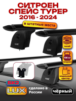 Багажник на крышу LUX черные дуги аэро-тревел (82мм) 1,3м на Ситроен Спейс Турер 2016-2024, арт:21225-07B