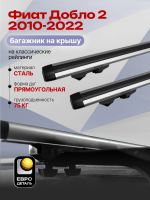 Багажник на крышу ЕвроДеталь Start, аэродинамические дуги 1.35м на Фиат Добло 2 2010-2022, арт:ET.1236