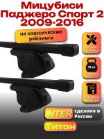 Багажник на крышу для Мицубиси Паджеро Спорт 2 2009-2016 (с рейлингами) INTER Титан, прямоугольные дуги 1.2м, арт:INT.2150