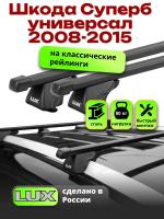 Багажник на крышу LUX КЛАССИК прямоугольные дуги 1,2м на Шкода Суперб универсал с рейлингами 2008-2015, арт:216905