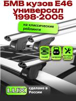 Багажник на крышу LUX КЛАССИК дуги аэро-классик (53мм) 1,2м на БМВ Е46 универсал с рейлингами 1998-2005, арт:211405
