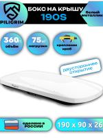 Автобокс Piligrim 190S 360л, белый металлик, 190х90х26, быстросъем, арт:PLG003 Автобокс Piligrim 190S 360л, белый металлик, 190х90х26, быстросъем, арт:PLG003