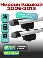 Багажник на крышу для Ниссан Кашкай 2006-2013 (с рейлингами) INTER Крепыш, аэродинамические дуги 1.3м, арт:INT.1802