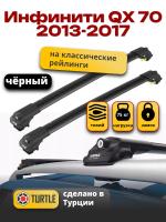Багажник на крышу Turtle Air-1, черные аэро дуги на Инфинити QX 70 2013-2017 (с рейлингами), арт:TA1-033B