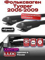 Багажник на крышу LUX ХАНТЕР, черные крыловидные дуги L44-B, на Фольксваген Туарег 2005-2009, арт:LH051B
