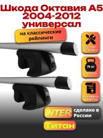 Багажник на крышу для Шкода Октавия А5 2004-2012 универсал (с рейлингами) INTER Титан, аэродинамические дуги 1.2м, арт:INT.2247