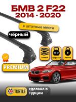 Багажник на крышу Turtle Air-3 Premium, черные аэро дуги на БМВ 2 серия F22 купе 2014-2020, арт:02.TUR.41.15.A3.B Багажник на крышу Turtle Air-3 Premium, черные аэро дуги на БМВ 2 серия F22 купе 2014-2020, арт:02.TUR.41.15.A3.B
