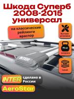Багажник на крышу INTER AeroStar, крыловидные дуги R-44, на Шкода Суперб универсал 2008-2015, арт:INT.2681 Багажник на крышу INTER AeroStar, крыловидные дуги R-44, на Шкода Суперб универсал 2008-2015, арт:INT.2681