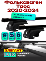 Багажник на крышу LUX ЭЛЕГАНТ, прямоугольные дуги 1,2м на Фольксваген Таос 2020-2024, арт:21370-01