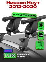 Багажник на крышу LUX прямоугольные дуги 1,2м на Ниссан Ноут 2012-2020, арт:LUX.0034