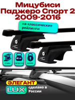 Багажник на крышу LUX ЭЛЕГАНТ, прямоугольные дуги 1,2м на Мицубиси Паджеро Спорт 2 с рейлингами 2009-2016, арт:215504