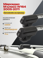 Багажник на крышу ЕвроДеталь Smart S, аэро дуги на Мерседес М класс W164 2005-2011, арт:ET.0159