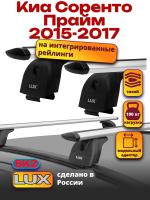 Багажник на крышу LUX дуги аэро-тревел (82мм) 1,3м на Киа Соренто Прайм 2015-2017 с интегрированными рейлингами, арт:214617 Багажник на крышу LUX дуги аэро-тревел (82мм) 1,3м на Киа Соренто Прайм 2015-2017 с интегрированными рейлингами, арт:214617