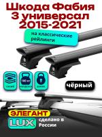 Багажник на крышу LUX ЭЛЕГАНТ, черные дуги аэро-тревел (82мм) 1,2м на Шкода Фабия 3 универсал с рейлингами 2015-2021, арт:LUX.0990