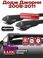 Багажник на крышу LUX ХАНТЕР, черные крыловидные дуги L45-B, на Додж Джорни с рейлингами 2008-2011, арт:LH058B Багажник на крышу LUX ХАНТЕР, черные крыловидные дуги L45-B, на Додж Джорни с рейлингами 2008-2011, арт:LH058B