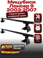 Багажник на крышу для Мицубиси Лансер 9 2003-2007, INTER D-1 черные крыловидные дуги 1.2м, арт:INT.0140