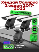 Багажник на крышу LUX дуги аэро-тревел (82мм) 1,2м на Хендай Солярис 2 седан 2017-2022, арт:214040
