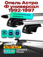 Багажник на крышу LUX ЭЛЕГАНТ, дуги аэро-тревел (82мм) 1,2м на Опель Астра Ф универсал 1992-1997 с рейлингами, арт:2163126