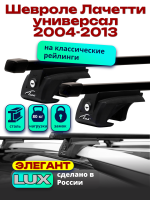 Багажник на крышу LUX ЭЛЕГАНТ прямоугольные дуги 1,2м на Шевроле Лачетти универсал 2004-2013 с рейлингами, арт:218412