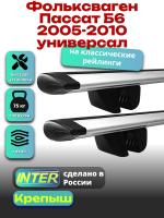 Багажник на крышу для Фольксваген Пассат Б6 2005-2010 универсал (с рейлингами) INTER Крепыш, крыловидные дуги 1.2м, арт:INT.1639