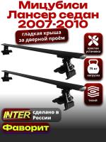 Багажник на крышу для Мицубиси Лансер 10 седан 2007-2010, INTER D-1 черные крыловидные дуги 1.2м, арт:INT.0144